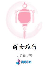 商女难行