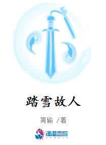 踏雪故人
