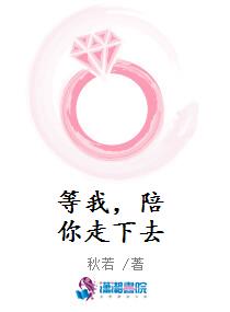 等我，陪你走下去