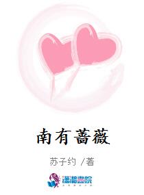 南有蔷薇