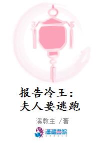 报告冷王：夫人要逃跑