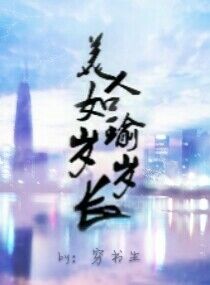 美人如瑜岁岁长