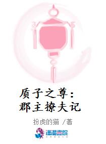 质子之尊：郡主撩夫记
