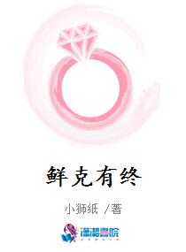 鲜克有终