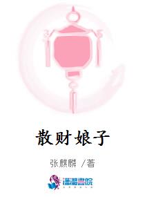 散财娘子