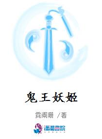 鬼王妖姬