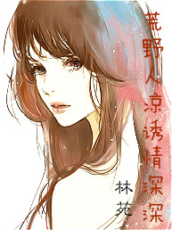 荒野人凉：诱情深深