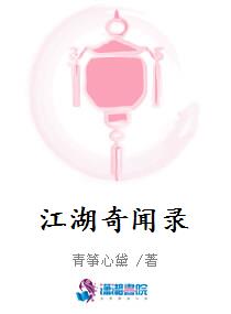 江湖奇闻录