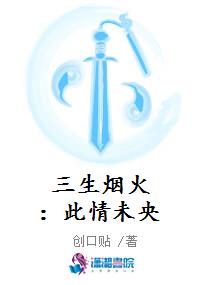 三生烟火：此情未央