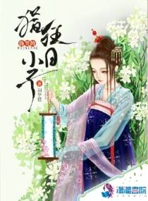 伪男的猖狂小日子