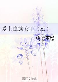 爱上虫族女王（gl）