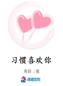习惯喜欢你