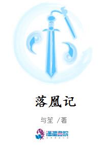 落凰记