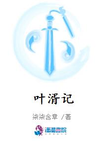 叶湑记