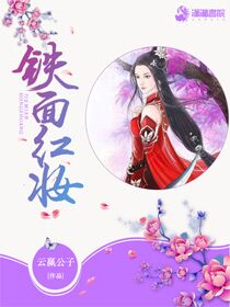 铁面红妆