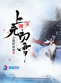 上元初雪