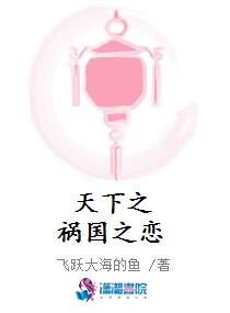 天下之祸国之恋