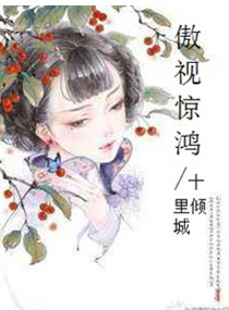 傲视惊鸿