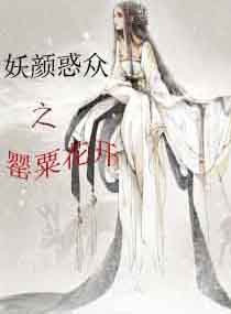 妖颜惑众之罂粟花开