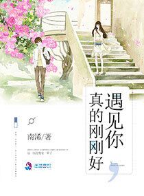遇见你，真的刚刚好