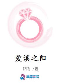 爱溪之阳