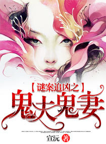 谜案追凶之鬼夫鬼妻