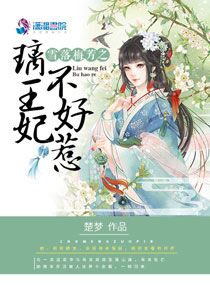 雪落梅芳之璃王妃不好惹