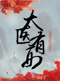 太医有刑