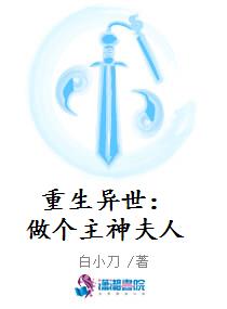 重生异世：做个主神夫人