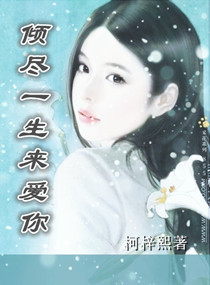 倾尽一生来爱你