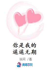 你是我的遥遥无期