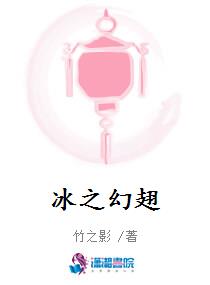 冰之幻翅