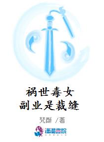 祸世毒女副业是裁缝