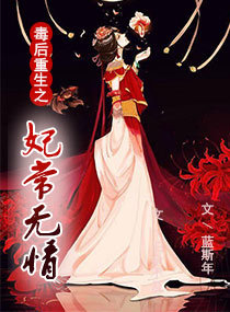毒后重生之妃常无情
