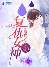 暗夜之复仇女神