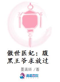 傲世医妃：腹黑王爷求放过