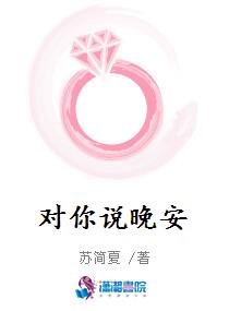 对你说晚安