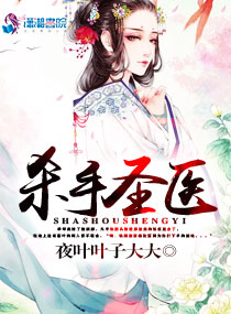 杀手圣医