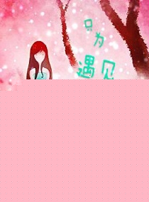 只为遇见更好的你
