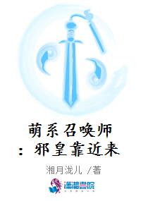 萌系召唤师：邪皇靠近来