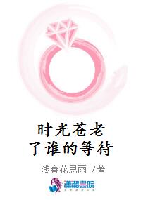 时光苍老了谁的等待