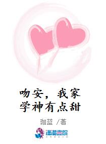 吻安，我家学神有点甜