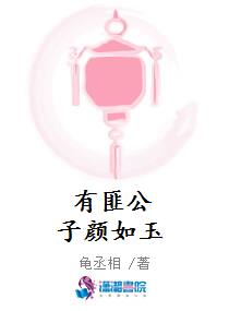 有匪公子颜如玉