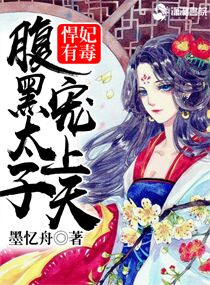 悍妃有毒：腹黑王爷宠上天