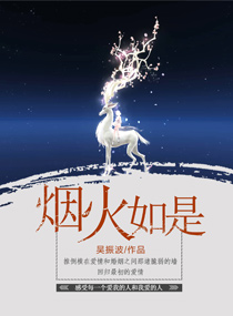 烟火如是