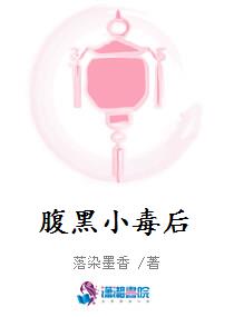 腹黑小毒后