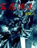 雾惑渊迷