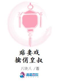 痞妻戏擒俏皇叔
