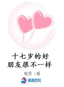 十七岁的好朋友很不一样