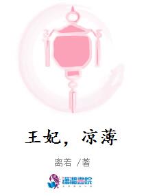 王妃，凉薄